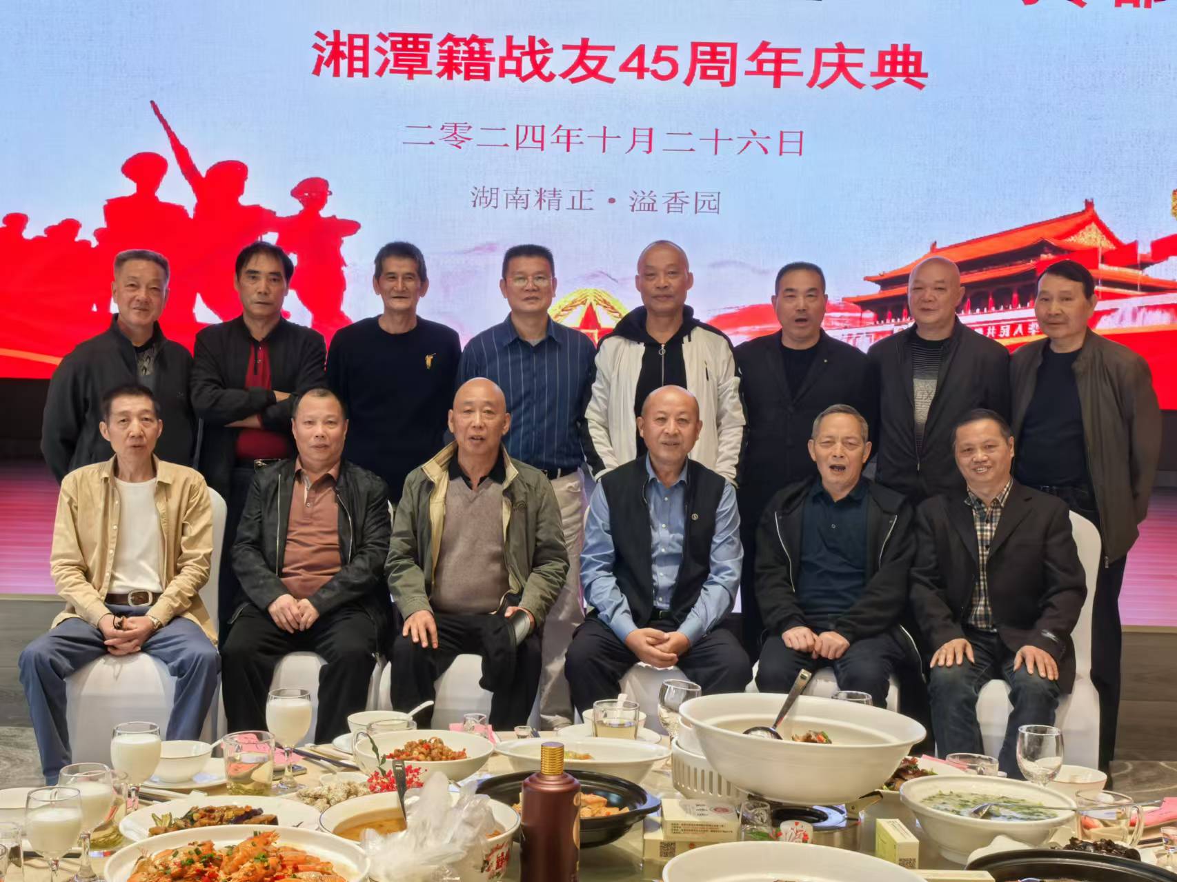 原广州军区湘潭籍战友45周年庆典活动在湖南精正溢香园酒店举办